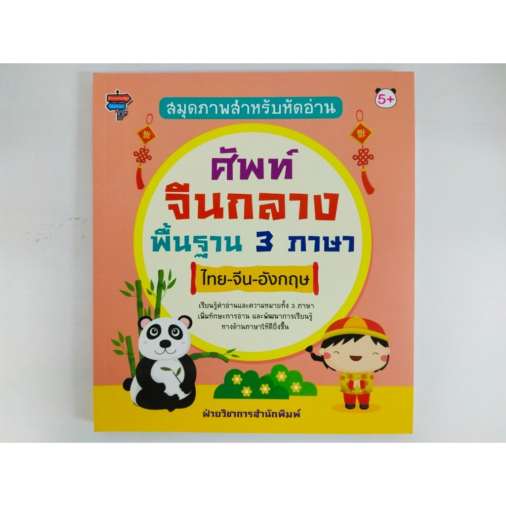 หนังสือเด็ก แบบฝึกเสริมทักษะภาษาอังกฤษ เด็กปฐมวัย ชุด สมุดภาพสำหรับหัดอ่าน ศัพท์จีนกลางพื้นฐาน 3 ภาษา ไทย-จีน-อังกฤษ