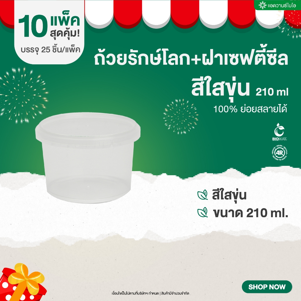 [ 12.12 ลดแรง ] ถ้วยรักษ์โลก ฝาเซฟตี้ซีล พลาสติกย่อยสลาย สีใสขุ่น ขนาด 210 มล. บรรจุ 25 ชิ้น/แพ็ค [มี 10 แพ็ค]