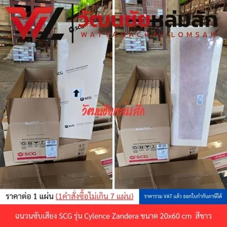 ฉนวนซับเสียง SCG รุ่น Cylence Zandera ขนาด 20x60 / 30x60 และ 60x60 ซม. หนา 1 นิ้ว ราคาต่อแผ่น