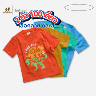 เสื้อยืดเด็ก POGADOTT โปร 2 ตัว 100 คละสี ผ้าค้อตต้อน Dino k…