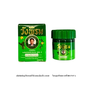 Wangpromherb สมุนไพรวังพรม ยาหม่องผสมเสลดพังพอน สูตร2 ขนาด 5 กรัม ( 12 ขวด)