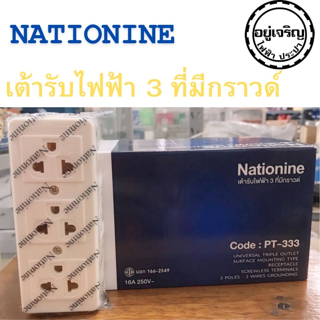 ปลั๊ก 3 ที่มีกราวน์ แบบลอย Nationine PT-333 **1 กล่อง มี 12 ชิ้น**