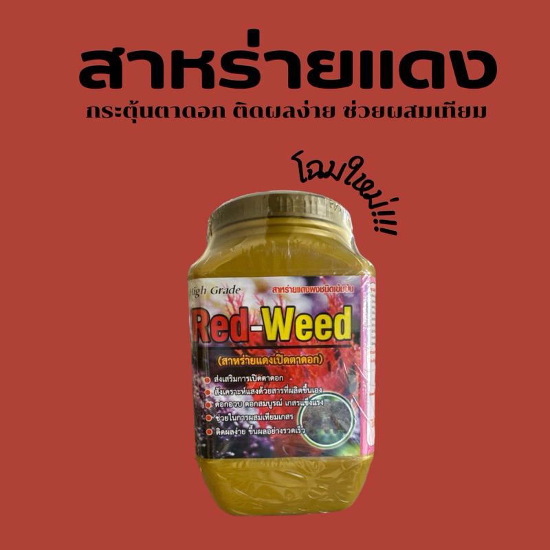 ส่าหรายแดงเปิดตาดอก ขนาด 1 กก ใช้ได้กับทุกพืช