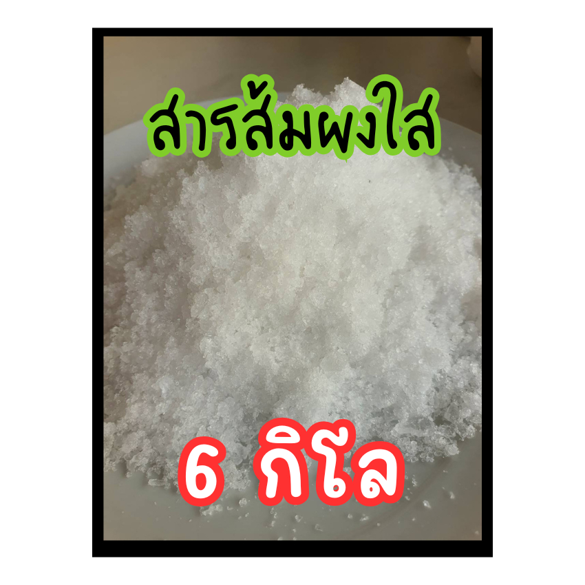 พร้อมส่ง สารส้ม สารส้มใส สารส้มใสแบบผง 6000 กรัม (6 กิโลกรัม) Aluminium Alum สารส้มระงับกลิ่นกาย
