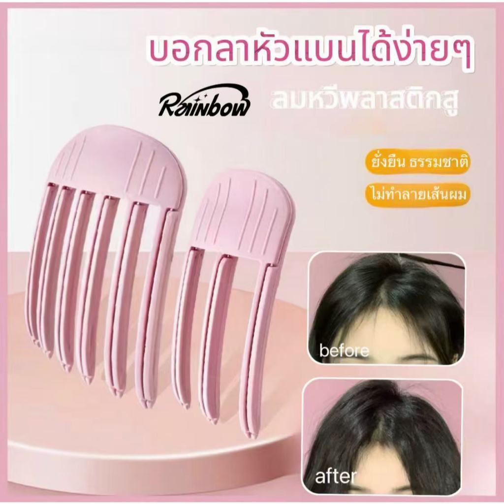 รากผมหวีรูปลมเพื่อสร้างกิ๊บติดผม 3d Volumizing Hair สิ่งประดิษฐ์จากรากผมที่ฟู