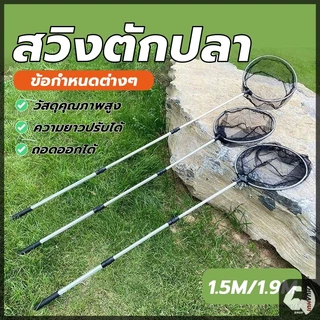 กระชอนตักปลา กระชอนตักใบไม้ สวิงก้านอลูมิเนียม แข็งแรงทนทาน ด้ามจับยืดได้ 3 ระดับ มีน้ำหนักเบา พกพาสะดวก