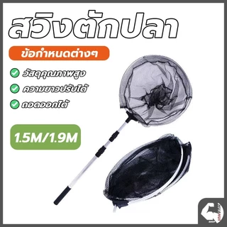 กระชอนตักปลา กระชอนตักใบไม้ สวิงก้านอลูมิเนียม แข็งแรงทนทาน ด้ามจับยืดได้ 3 ระดับ มีน้ำหนักเบา พกพาสะดวก