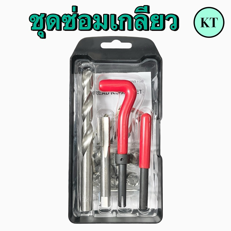 ชุดซ่อมเกลียวสปริง Thread repair kit ใช้ในการซ่อมเกลียวที่รูดเสีย - รูปที่ 4