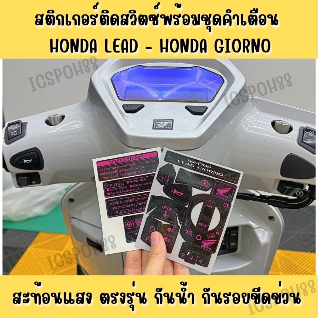 สติ๊กเกอร์เซ็ตสวิทซ์+คำเตือน LEAD GIORNO