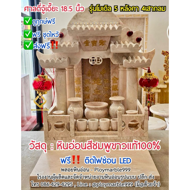 ศาลตี่จู่เอี๊ยะหินอ่อน 18.5นิ้ว รุ่นโมเดิล5หลังคา4เสากลม หินอ่อนชมพูขาว วัสดุหินอ่อนแท้100%🔥ดูฤกษ์ทำพิธีฟรี🔥ส่งฟรี!!!