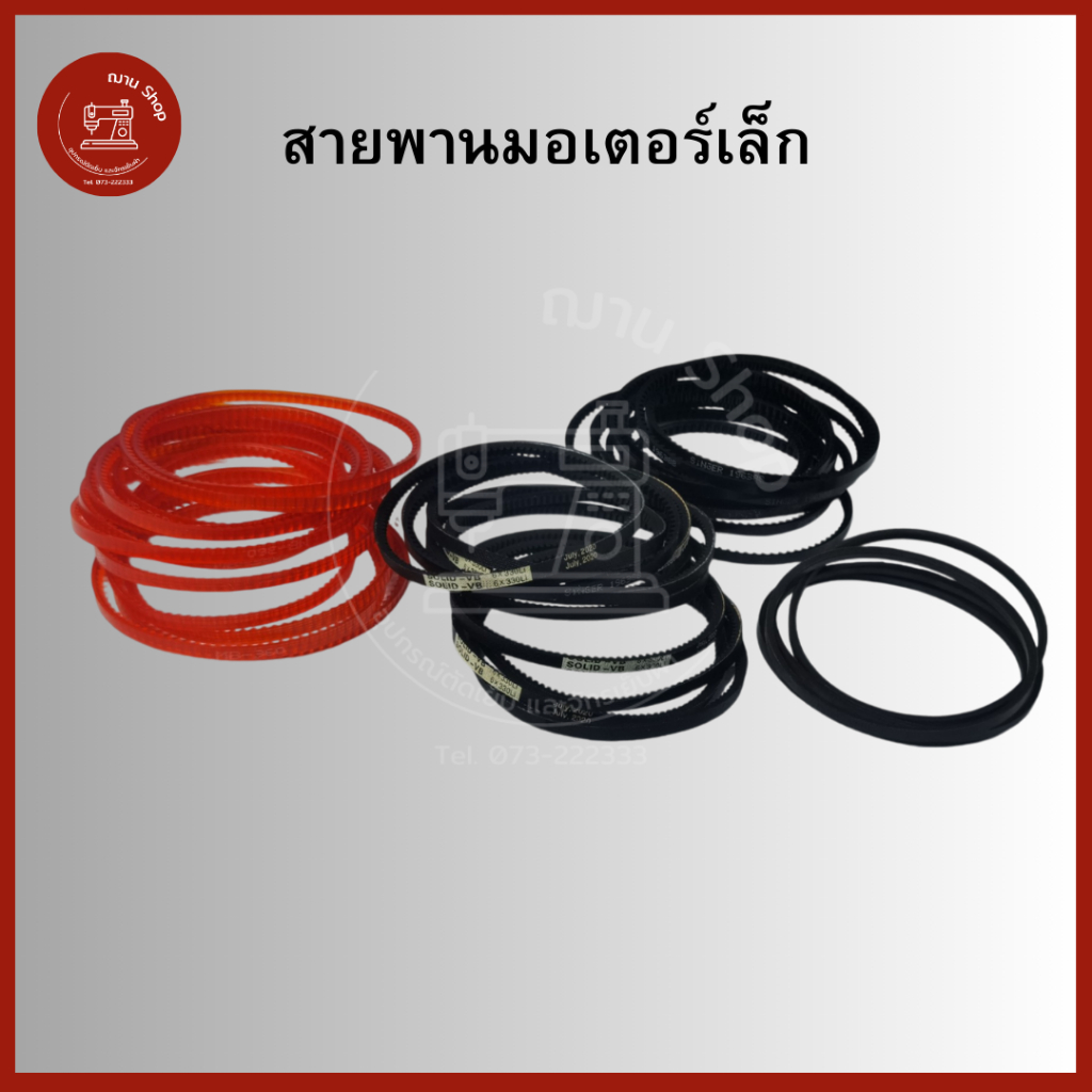 สายพานมอเตอร์จักรเล็ก สายพานจักรเล็ก สายพานจักรเล็ก