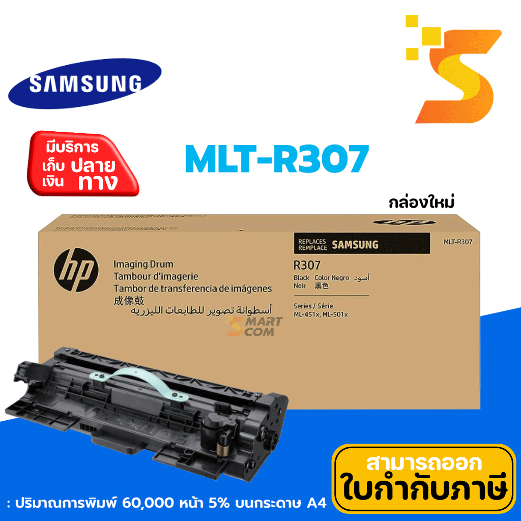 ตลับดรัม Samsung MLT-R307 ปริมาณการพิมพ์ 5% บนกระดาษขนาด A4 พิมพ์เอกสารได้ 60,000 แผ่น