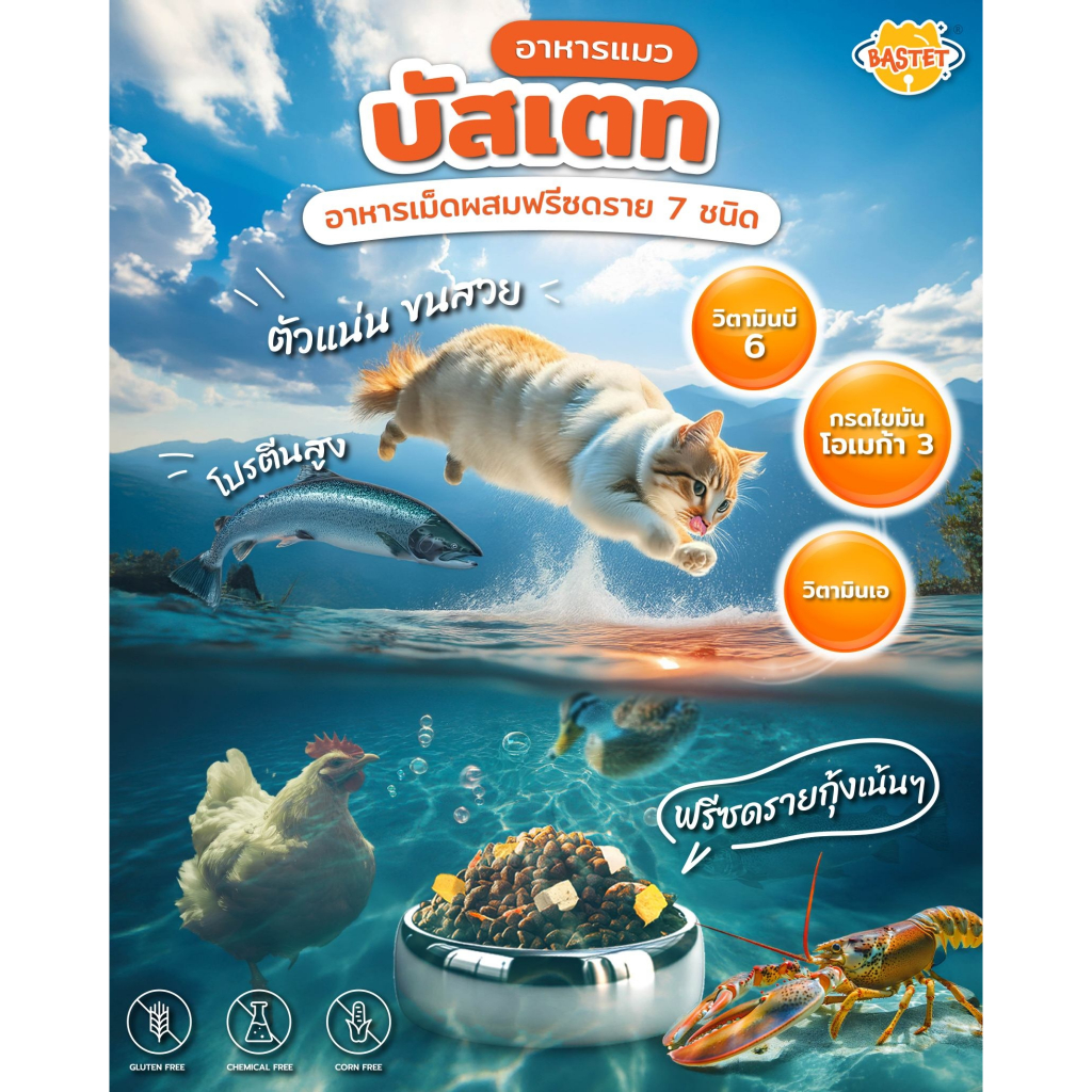 BASTET อาหารเเมว ผสม ฟรีซดราย 7 ชนิด (แมวท้องแมวเด็กกินได้)