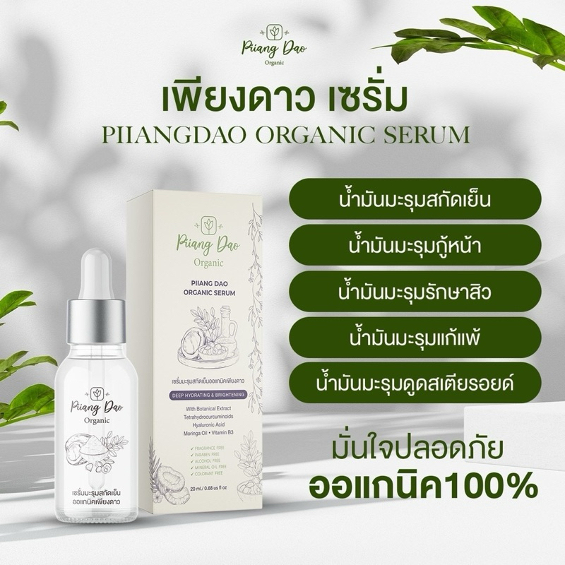 เซรั่มเพียงดาว เซรั่มสิว เซรั่มหน้าใส สลายฝ้า ออแกนิค น้ำมันมะรุมสกัดเย็น ผิวติดสาร หน้าพัง มาพักทางนี้