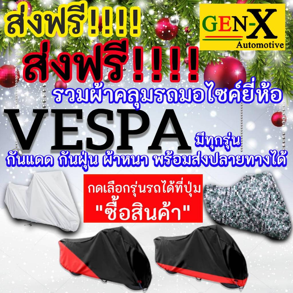 ผ้าคลุมรถvespaมีทุกรุ่นส่งฟรีเน้นกันแดด