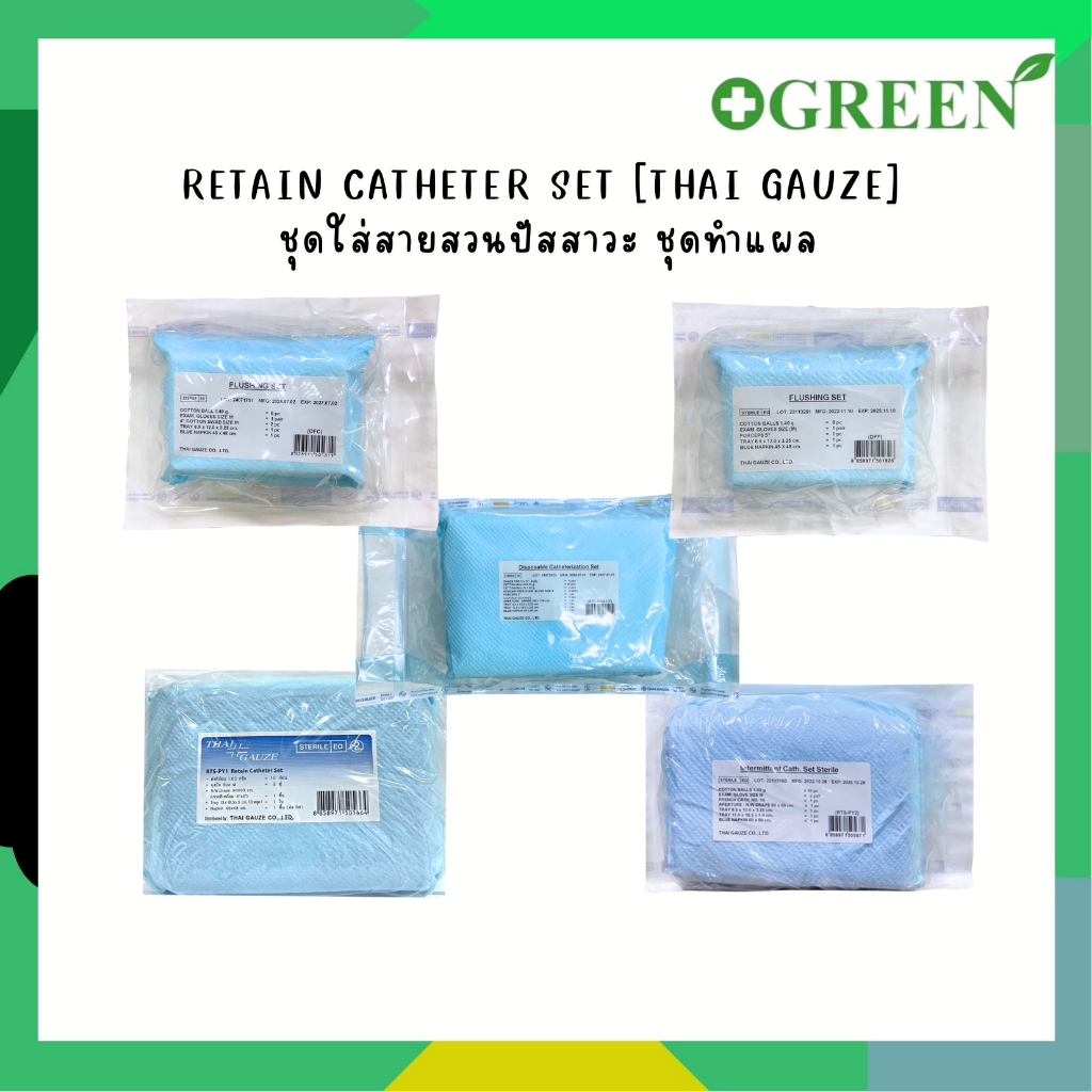 Retain Catheter Set [Thai Gauze] ชุดใส่สายสวนปัสสาวะ ชุดทำแผล