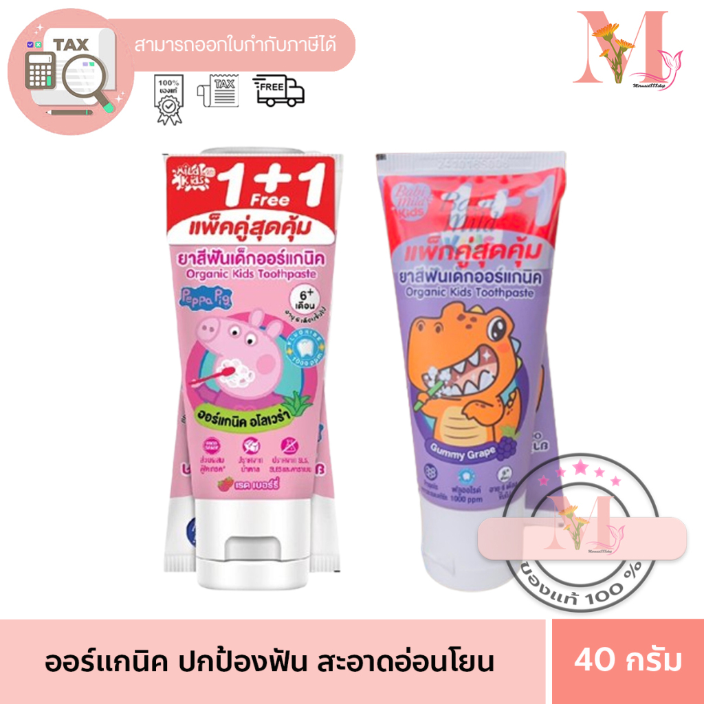 Mild Kids by Babi Mild ซื้อ 1แถม1 ยาสีฟันเด็กไมล์คิดส์ ยาสีฟันเด็กออร์แกนิค กลิ่นเรดเบอร์รี่ 40กรัม