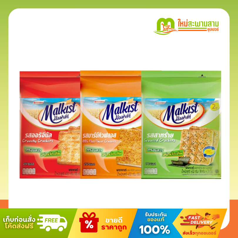 [แพ็คx1] มอลคิสท์ Malkist แครกเกอร์ 336 กรัม
