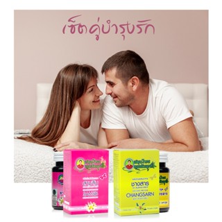 เซ็ตคู่บำรุงรัก กำลังช้างสารบำรุงชาย รากสามสิบบำรุงหญิง  กระ…