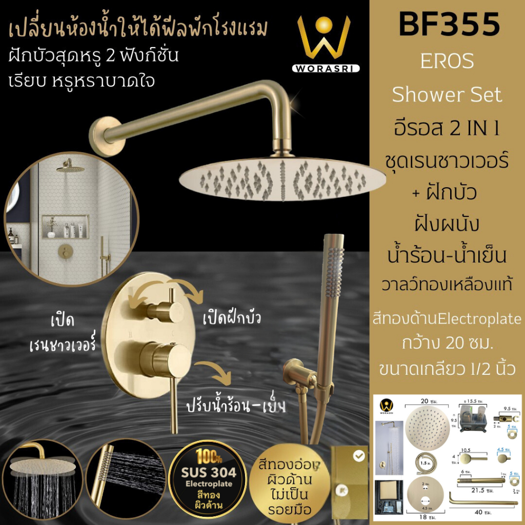 WoraSri BF355 รุ่นพรีเมี่ยม ชุดเรนชาวเวอร์20ซม.ฝักบัวฝังผนัง2IN1ทรงกลมทองเหลือง สีทองด้าน RainShower