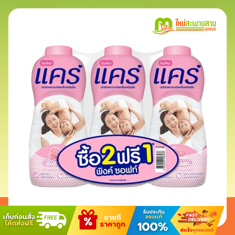 [2 ฟรี 1] แคร์ แป้งเด็ก Care กลิ่น พิงค์ ซอฟท์ สีชมพู 350 กรัม