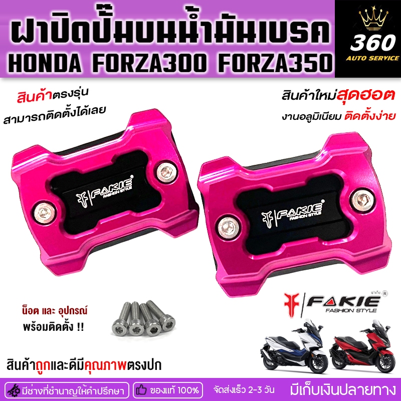 ฝาปิดปั๊มบน ซ้าย/ขวา รุ่น ADV150 X-ADV FORZA300 FORZA350 DRONE150 ฝาปิดปั๊ม วัสดุอลูมิเนียม ทำสี Anoized ไม่ซีดง่ายส่งไว