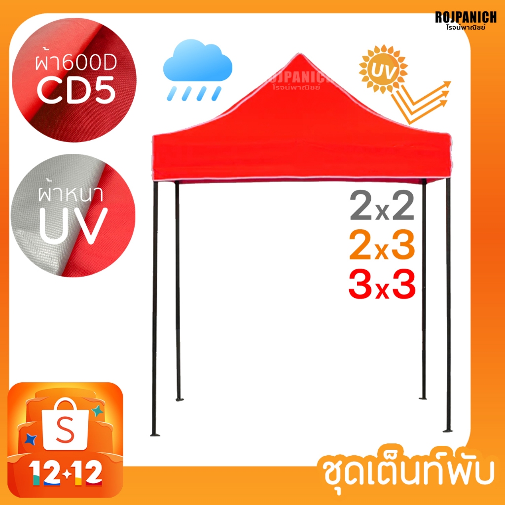 [[ชุดโครงเต็นท์+ผ้า]] เต็นท์พับ 2*2ม. 2*3ม. 3*3ม. ผ้า700D ผ้าUVแท้ Luckyfriendแท้ เต็นท์จอดรถ