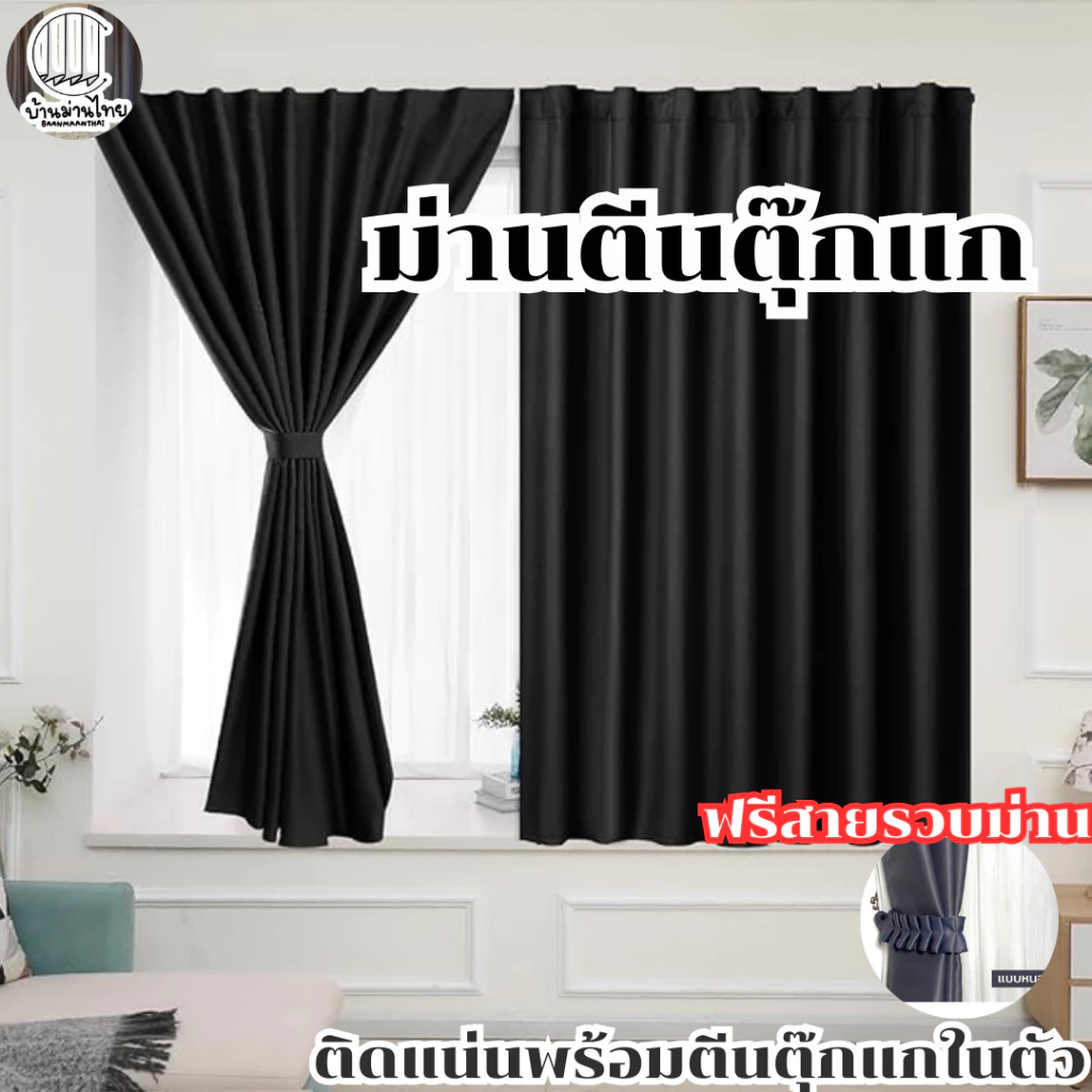 ผ้าม่านตีนตุ๊กแก สีเทาเข้ม ผ้าม่าน ติดตั้งง่าย เหมาะสำหรับหอพักไม่ต้องเจาะผนัง เนื้อผ้าหนากันแสง UV 100%