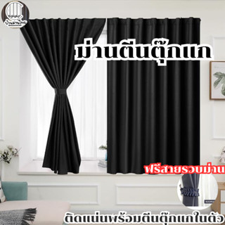 ผ้าม่านตีนตุ๊กแก สีเทาเข้ม ติดตั้งง่าย เหมาะสำหรับหอพักไม่ต้…