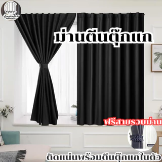 ผ้าม่านตีนตุ๊กแก สีเทาเข้ม ผ้าม่าน ติดตั้งง่าย เหมาะสำหรับหอพักไม่ต้องเจาะผนัง เนื้อผ้าหนากันแสง UV 100%