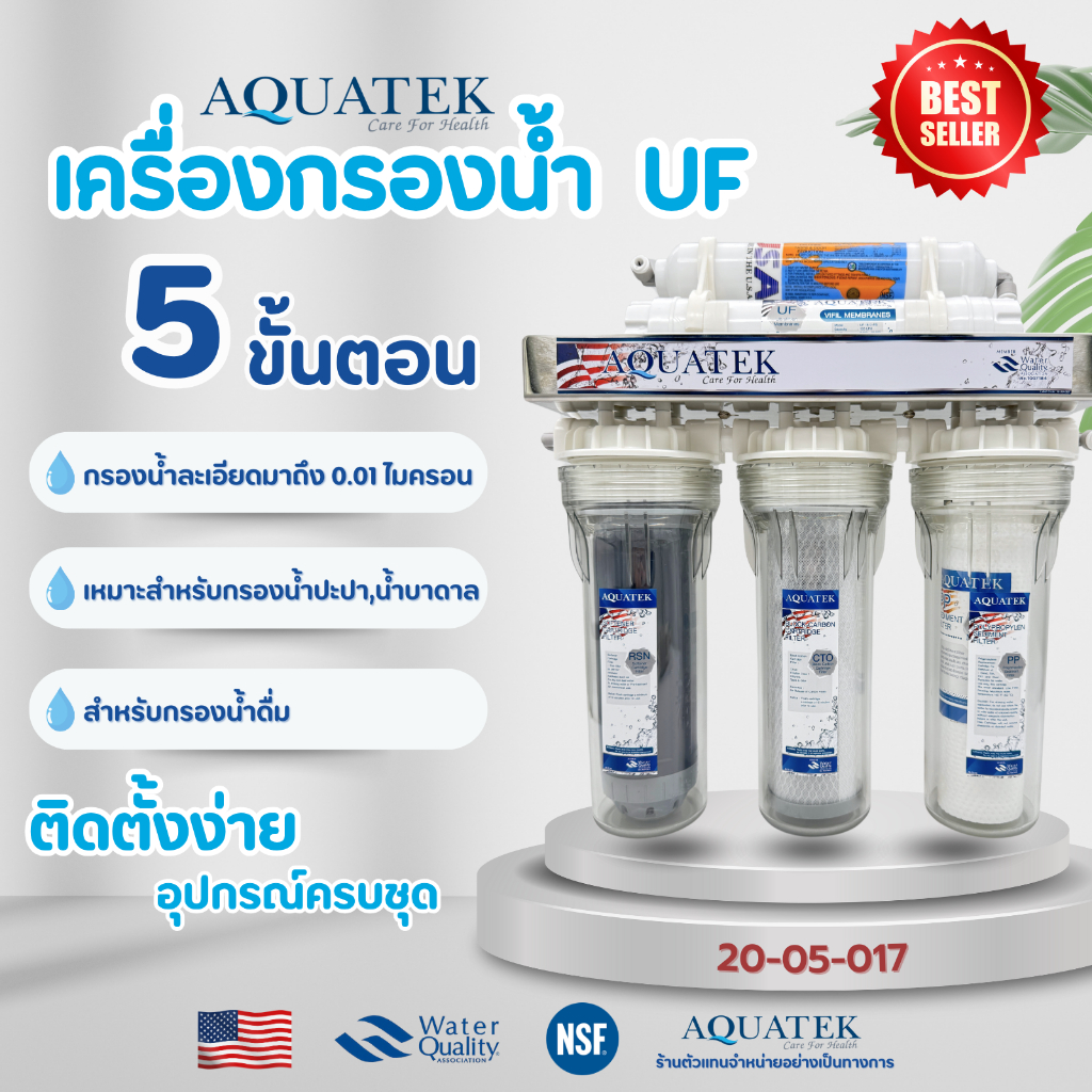 เครื่องกรองน้ำดื่ม 5 ขั้นตอน UF Aquatek Silver USA กรองละเอียด 0.01 ไมครอน กระบอกใส ติดตั้งง่าย อุปกรณ์ครบชุด Omnipure