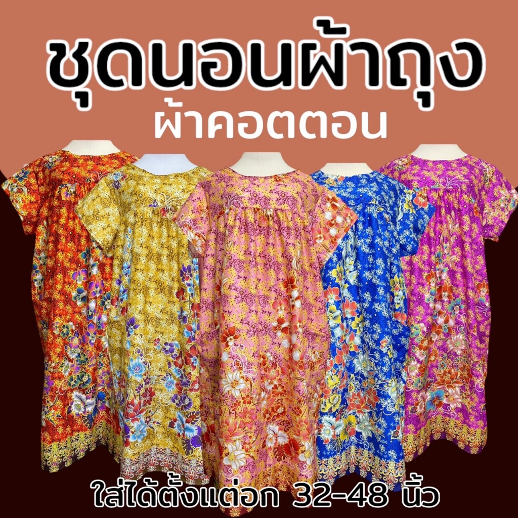 ชุดนอน จัมโบ้ ทำจากผ้าถุง ผ้าคอตตอน ชุดกระโปรง ผ้านิ่ม ใ่สบาย