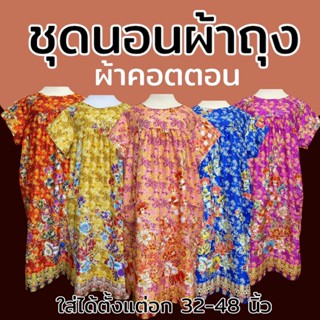 ชุดนอน จัมโบ้ ทำจากผ้าถุง ผ้าคอตตอน ชุดกระโปรง ผ้านิ่ม ใ่สบา…