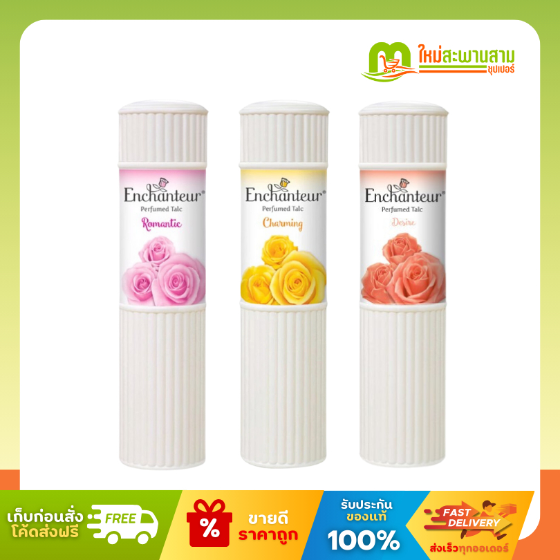 เอนแชนเทอร์ Enchanteur แป้งหอม โรแมนติก ชาร์มมิ่ง สตันนิ่ง 200 กรัม