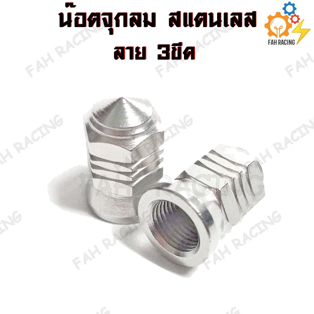 น๊อต จุกลม สแตนเลส ลายจี้ลาย / ลาย 3ขีด สำหรับรถทุกรุ่น (1คู่) ราคา ถูกที่สุด ดีลบีเคเค แกลเลอรีภาพที่ 7