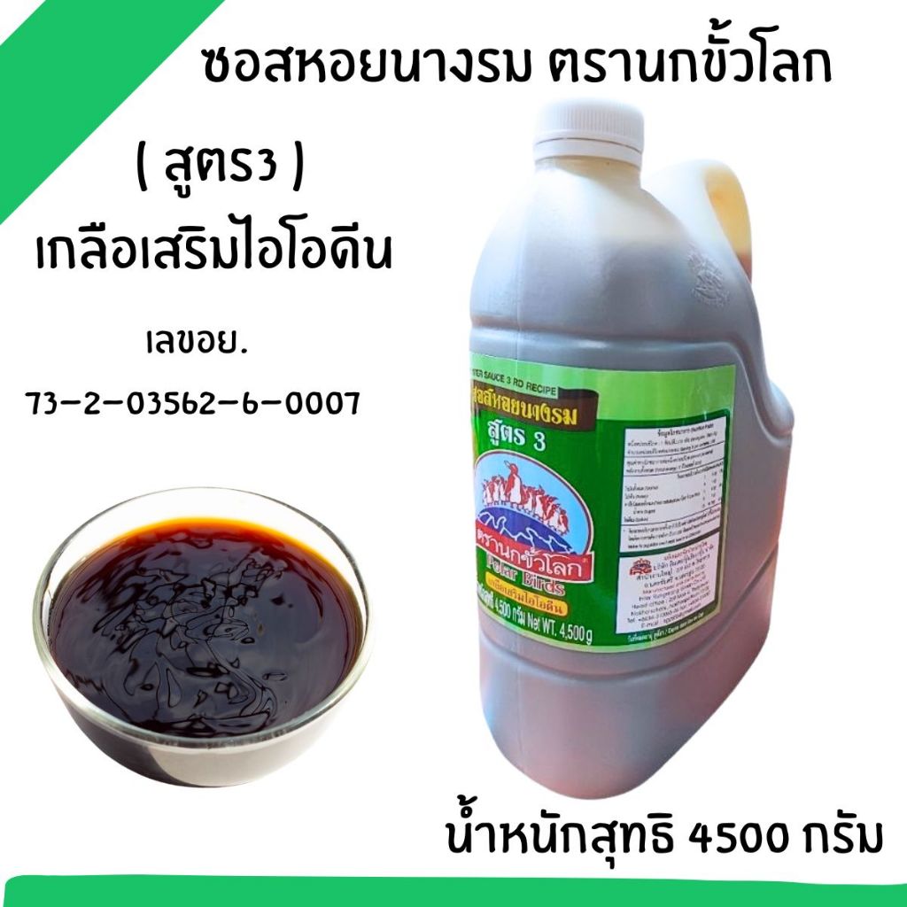 ซอสหอยนางรม (ราคาต่อ / แกลลอน) ฉลากเงิน นกขั้วโลก น้ำมันหอย ซอสหอย ซอส ปรุงรส อาหาร หมัก เนื้อ หมู เครื่องปรุง MK - รูปที่ 7