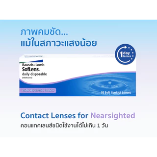 Bausch&lomb Soflens คอนแทคเลนส์ รายวัน (15 คู่ 30 ชิ้น)