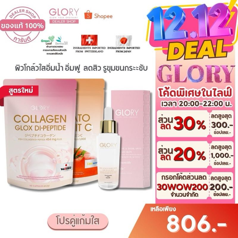 Glory [ รับโค้ดลด 300 ทักแชท ] โปรคู่แก้มใส กลอรี่ COLLAGEN DI-PEPTIDE TOMATO VIT-C เซรั่มแก้มใส
