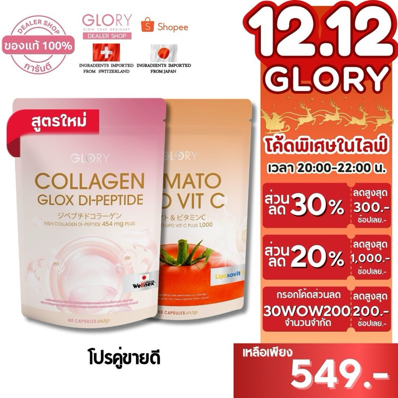 Glory ของแท้100% [ โค้ดลดเหลือ 553 ทักแชท ]กลอรี่ Blood Orange + Astaxanthin Collagen +Tomato Vit C