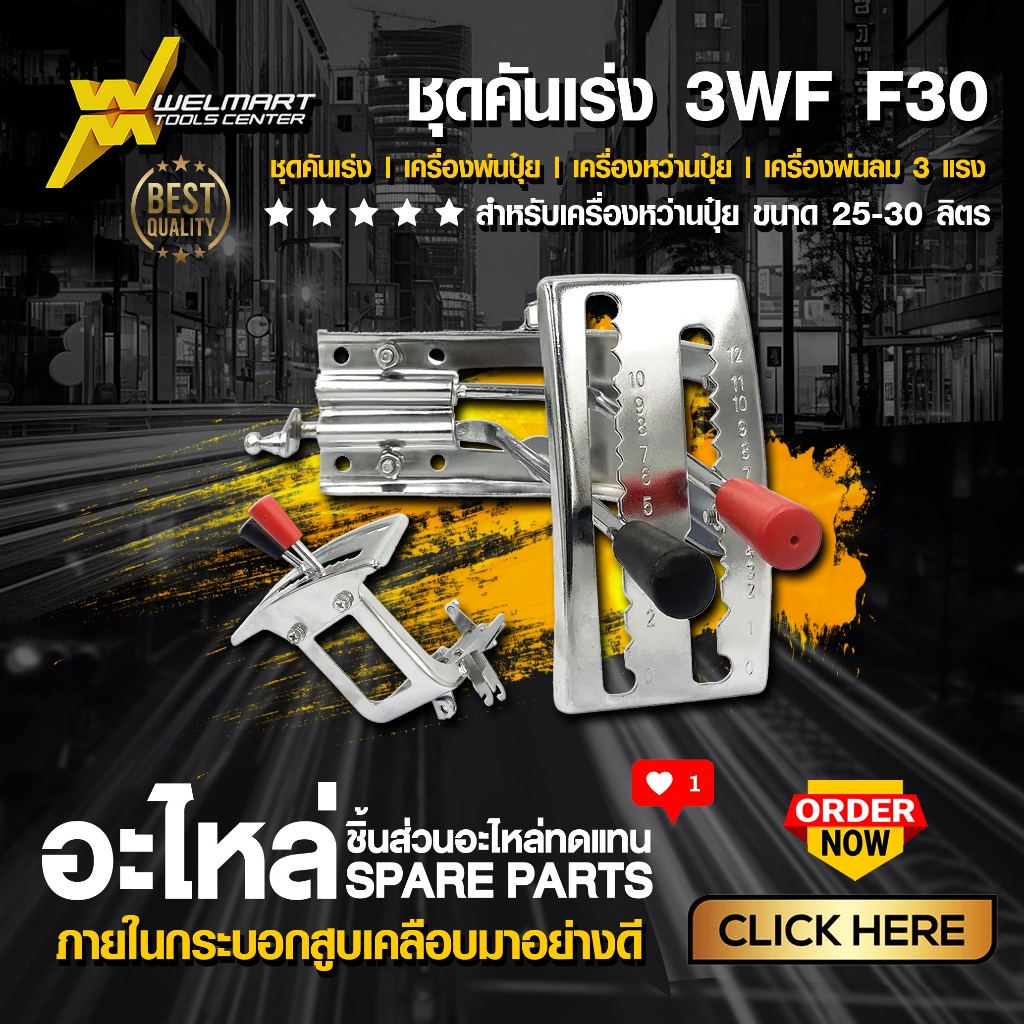 ชุดคันเร่ง 3WF F30 ชุดคันเร่ง เครื่องพ่นปุ๋ย เครื่องหว่านปุ๋ย เครื่องพ่นลม 3แรง คันโยก เครื่องหว่านเมล็ด