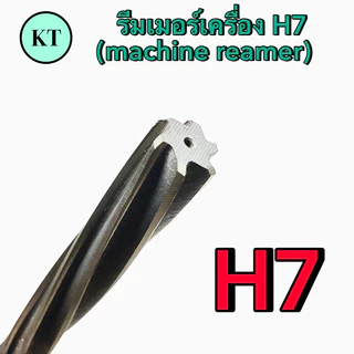 รีมเมอร์เครื่อง H7 (machine reamer) รีมเมอร์ฟันเกลียว ขนาด 3-6 มิล 🚀🚀พร้อมส่ง🚀🚀