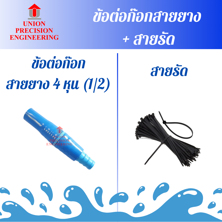Union ข้อต่อก๊อกสายยางและเคเบิ้ลไทร์ ข้อต่อ PVC