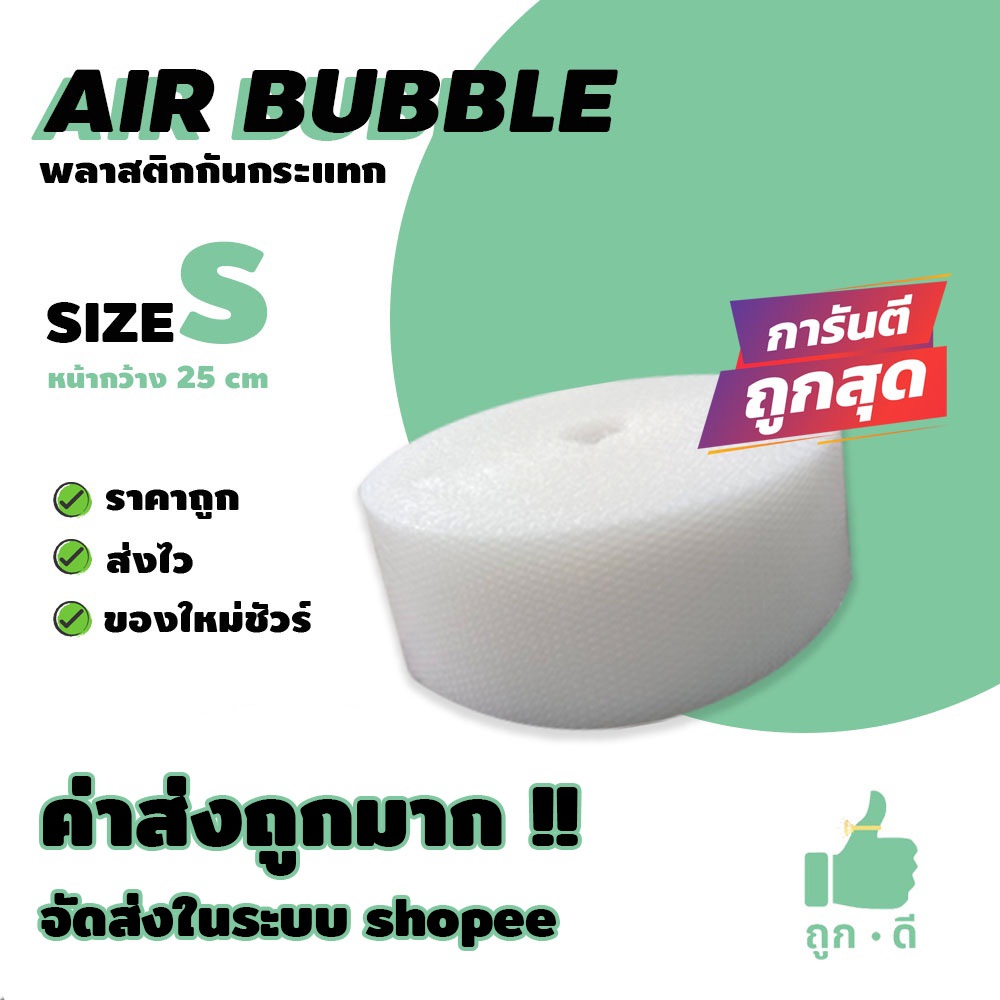 !!! ถูกดี !!! แอร์บับเบิ้ล สีใส หนา 40 แกรม หน้ากว้าง 25 ซม. ราคาถูก คุณภาพดี จัดส่งไว จัดส่งในระบบ shopee