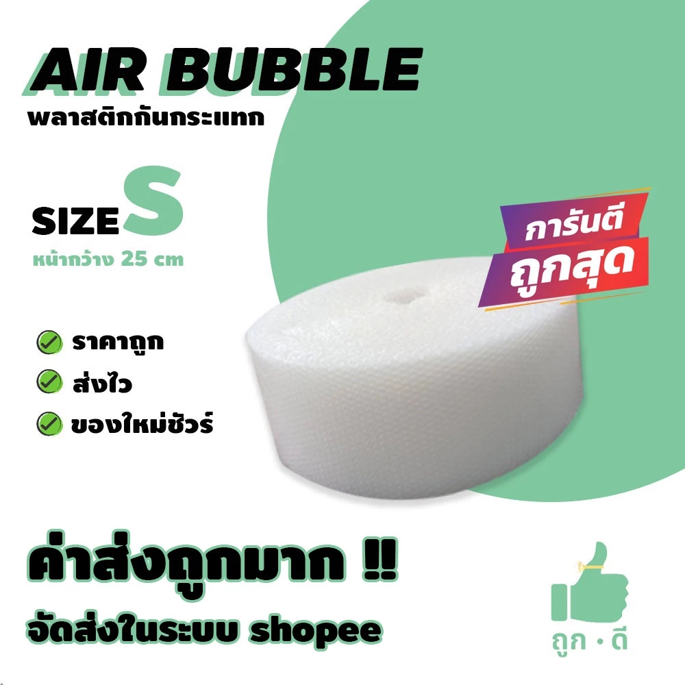!!! ถูกดี !!! แอร์บับเบิ้ล สีใส หนา 40 แกรม หน้ากว้าง 25 ซม. ราคาถูก คุณภาพดี จัดส่งไว จัดส่งในระบบ shopee