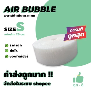 !!! ถูกดี !!! แอร์บับเบิ้ล สีใส หนา 40 แกรม หน้ากว้าง 25 ซม. ราคาถูก คุณภาพดี จัดส่งไว จัดส่งในระบบ shopee
