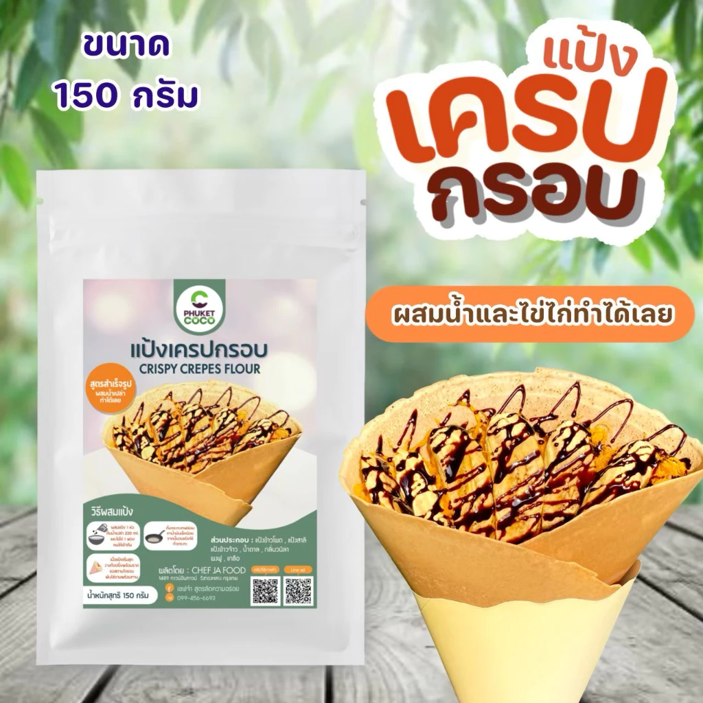 แป้งเครปกรอบ หอมกลิ่นวนิลา สำเร็จรูป ขนาด 150 กรัม ทำง่ายแค่ผสมน้ำเปล่าและไข่ไก่ก็ทำได้เลย