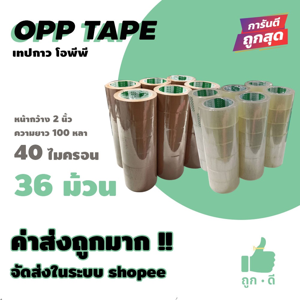 เทปใส เทปน้ำตาล 40 ไมครอน เนื้อเหนียว กาวแน่น หน้ากว้าง2นิ้ว ความยาว100หลาเต็ม 1 ลัง  36 ม้วน ส่งในระบบ shopee