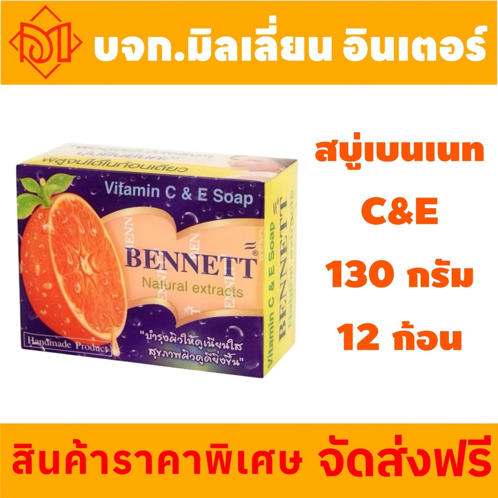 ส่งฟรี BENNETT สบู่เบนเนท C&E สูตร ซี แอนด์ อี สีส้ม ขนาด 130g x 12 ก้อน