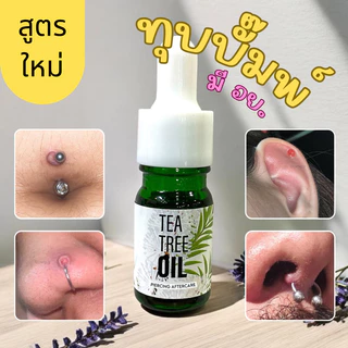 Tea Tree Oil ทีทรีออยล์ทาแผลหลังเจาะ แผลบั๊มพ์ (มี อย.) ทาสะดือ คิ้ว จมูก หู ปากภายนอก ลดอักเสบ ระบม แดง ปวดหลังเจาะ