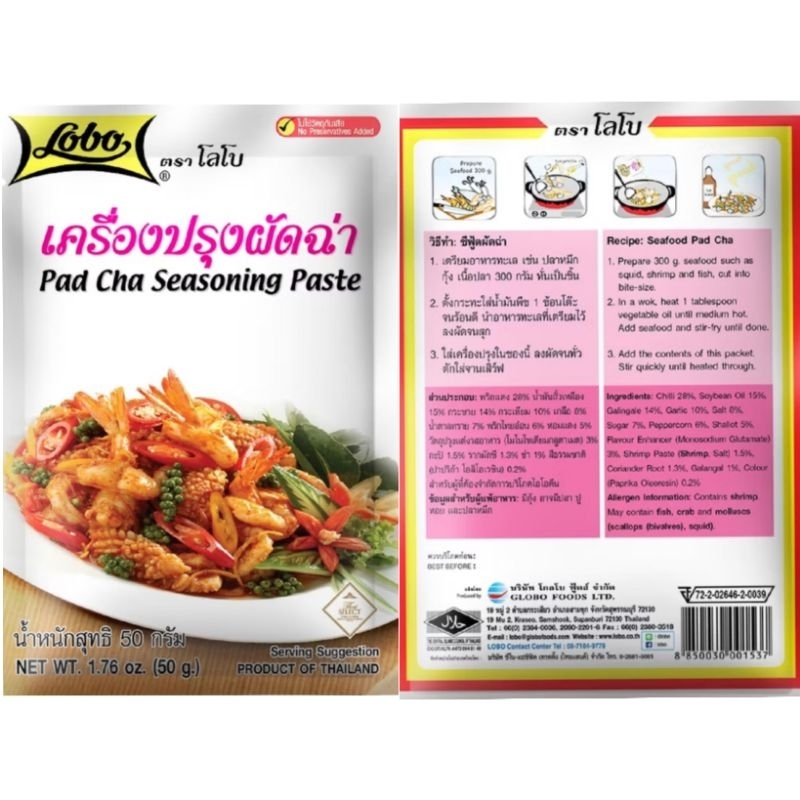 [โลโบ] เครื่องปรุงผัดฉ่า น้ำหนัก 50 กรัม ผัดฉ่า Pad cha seasoning paste Lobo